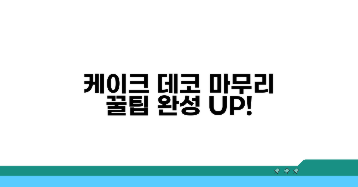 장식으로 케이크 완성하기