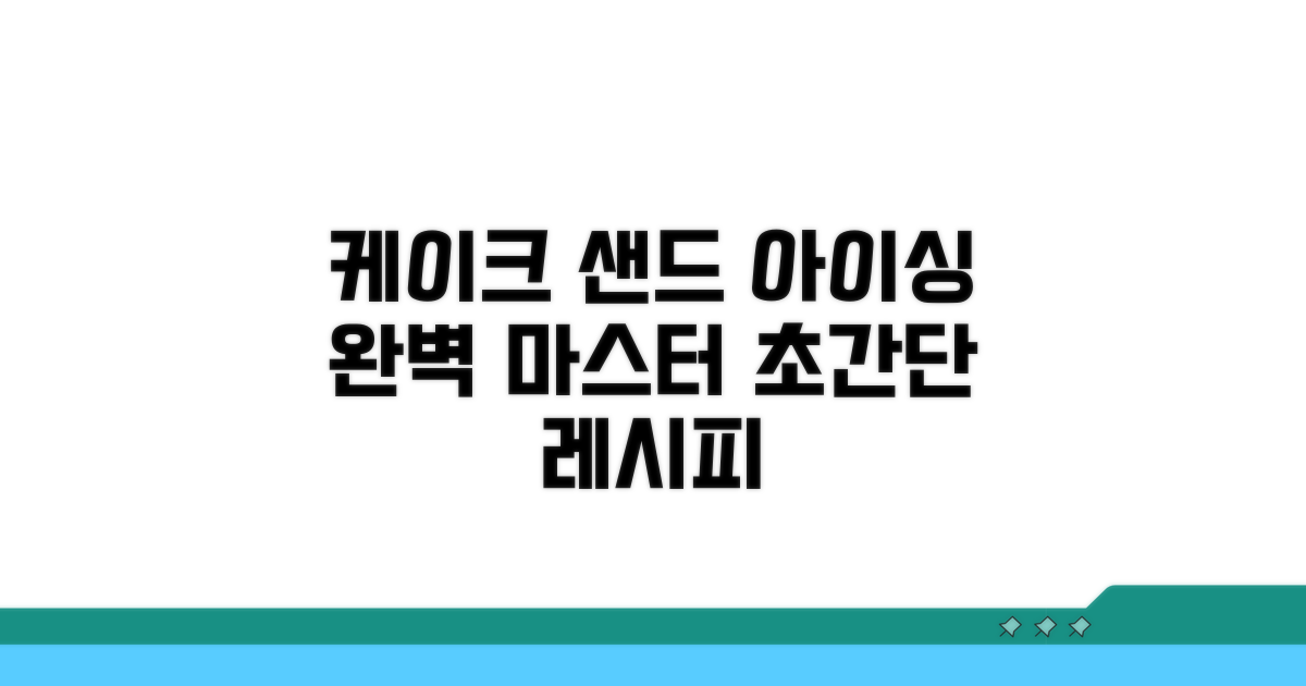 케이크 샌드와 아이싱 단계별