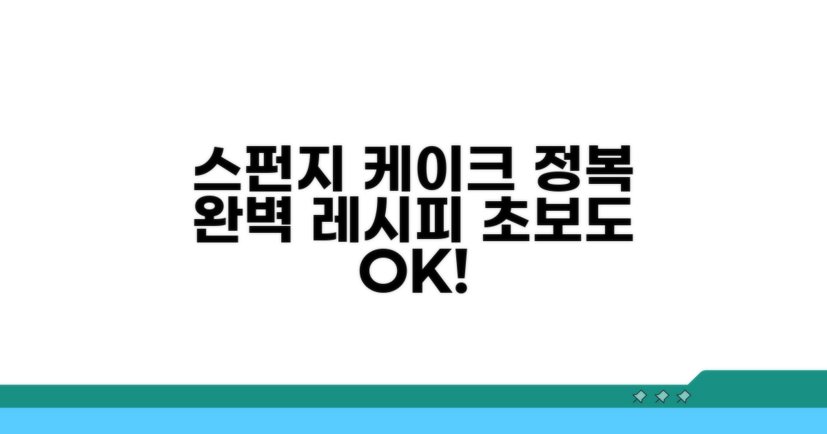 스펀지 케이크 기초 다지기