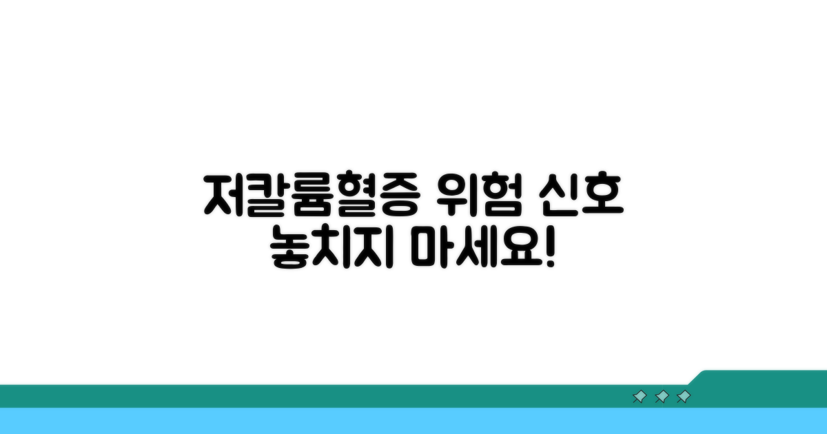저칼륨혈증 증상과 위험성