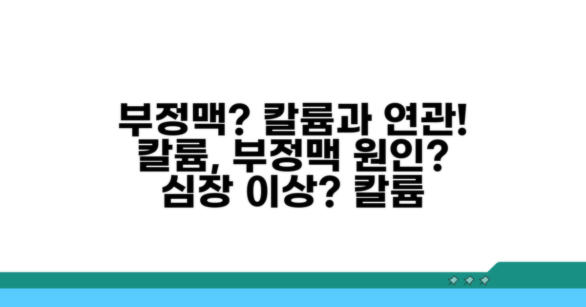 부정맥과 칼륨 수치 연관성