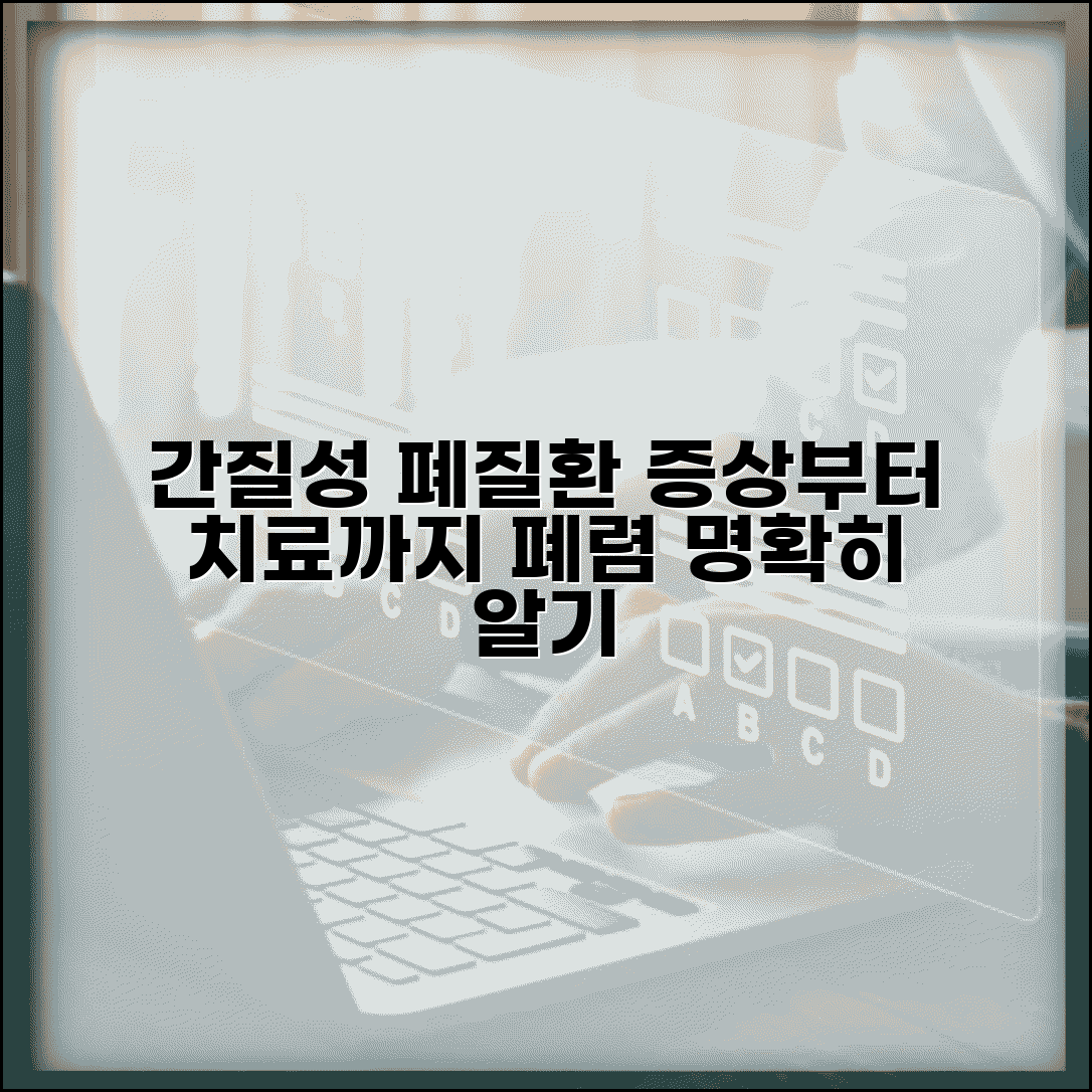 간질성 폐질환 증상 원인 | 간질성 폐렴 증상 치료