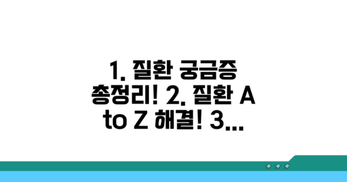 궁금증 해결! 질환 정보 총정리