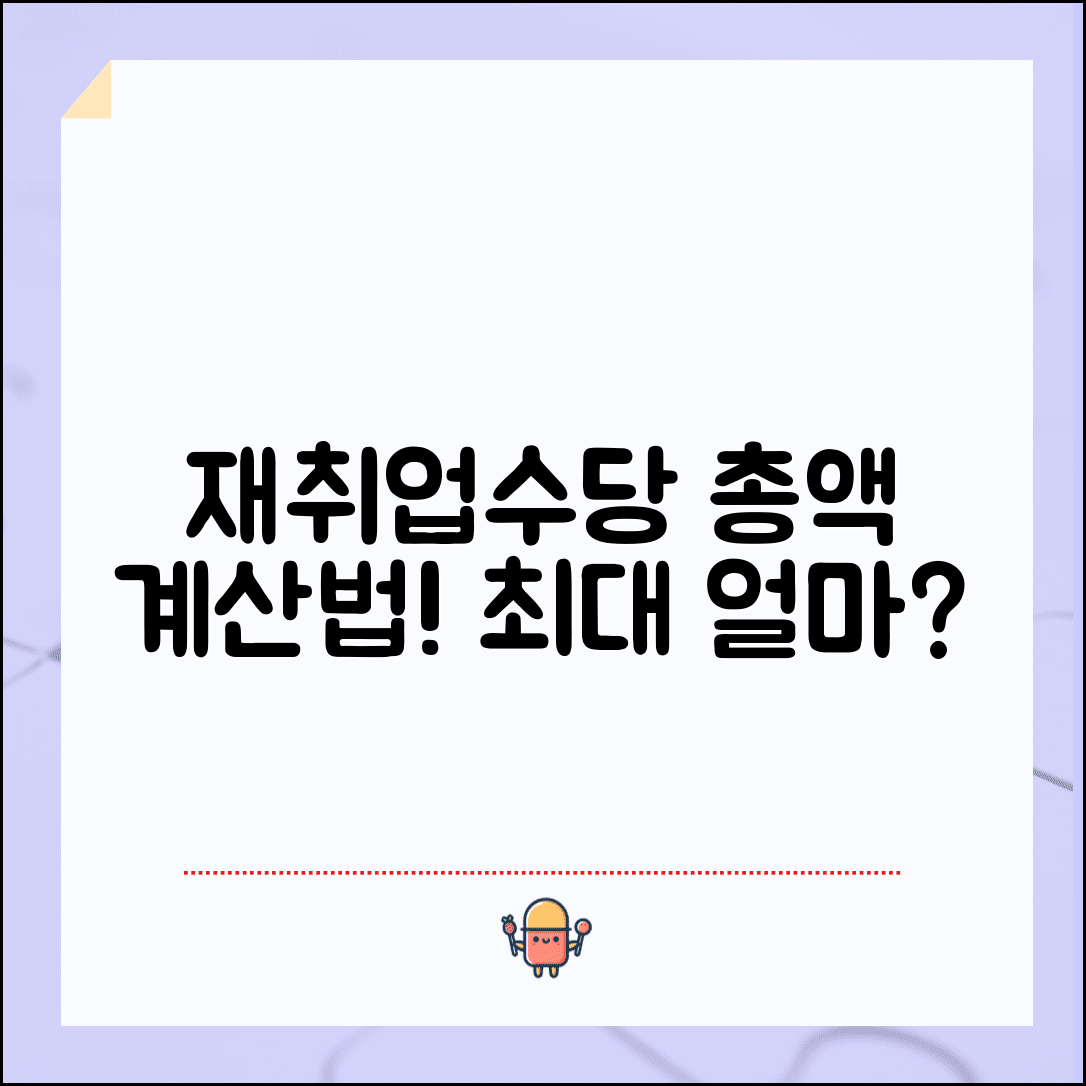 재취업수당 금액 계산 방법 | 조기재취업수당 지급액 산정