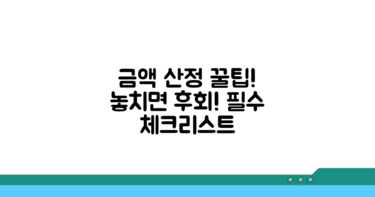 금액 산정 시 꼭 알아둘 점