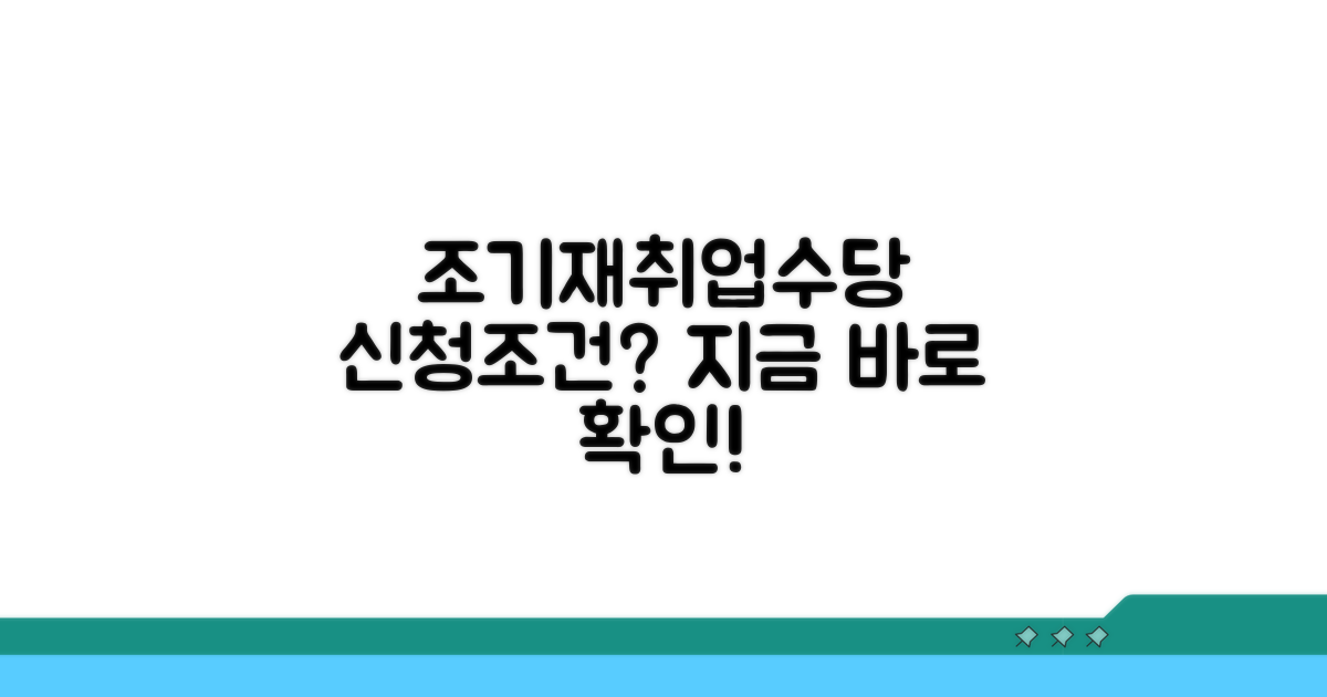 조기재취업수당 신청 조건 확인