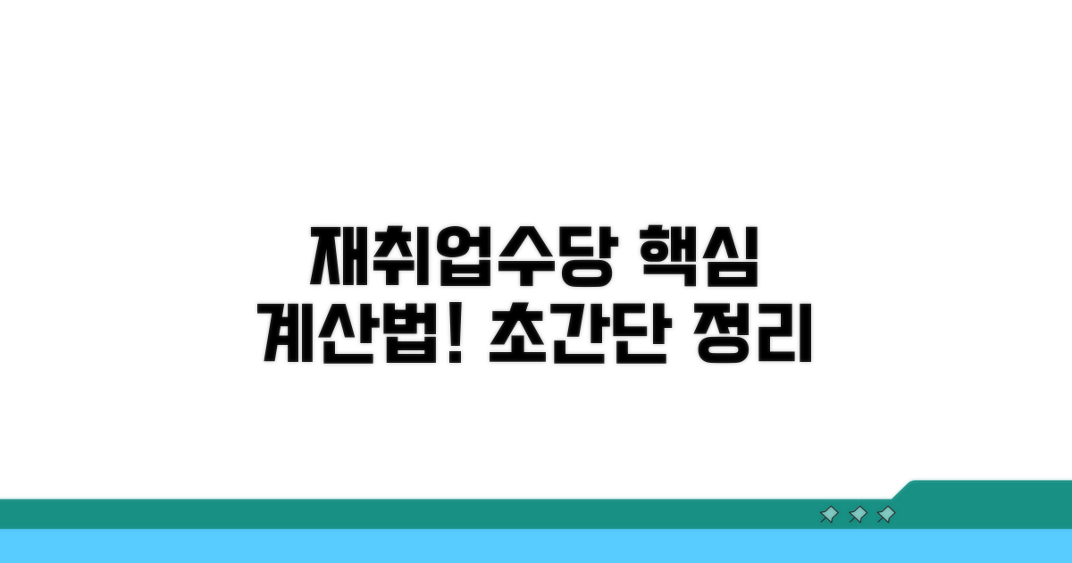 재취업수당 지급액 핵심 계산법