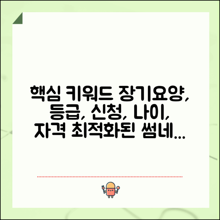 노인장기요양보험 등급 신청 | 장기요양 신청 자격 나이