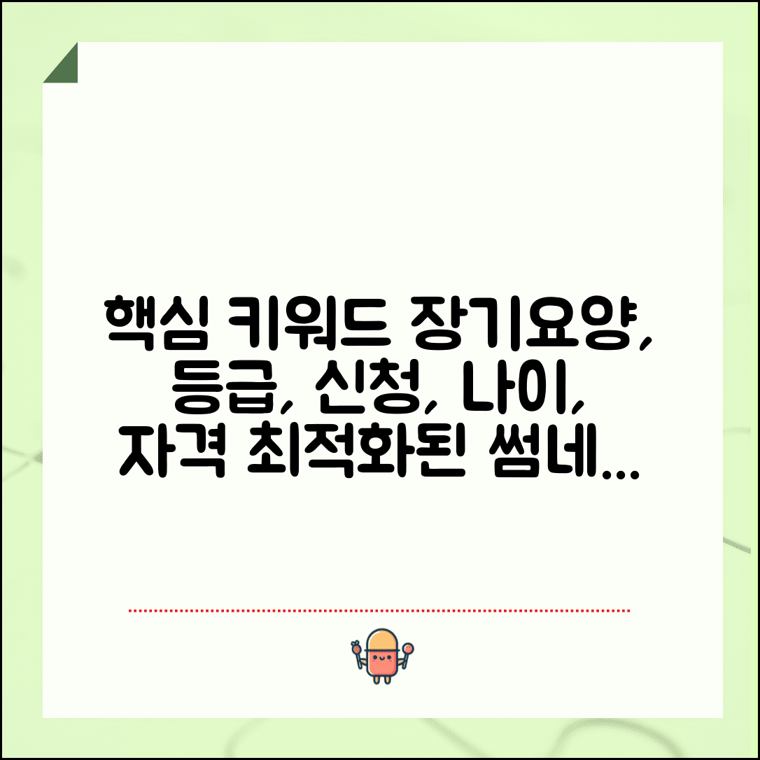 노인장기요양보험 등급 신청 | 장기요양 신청 자격 나이