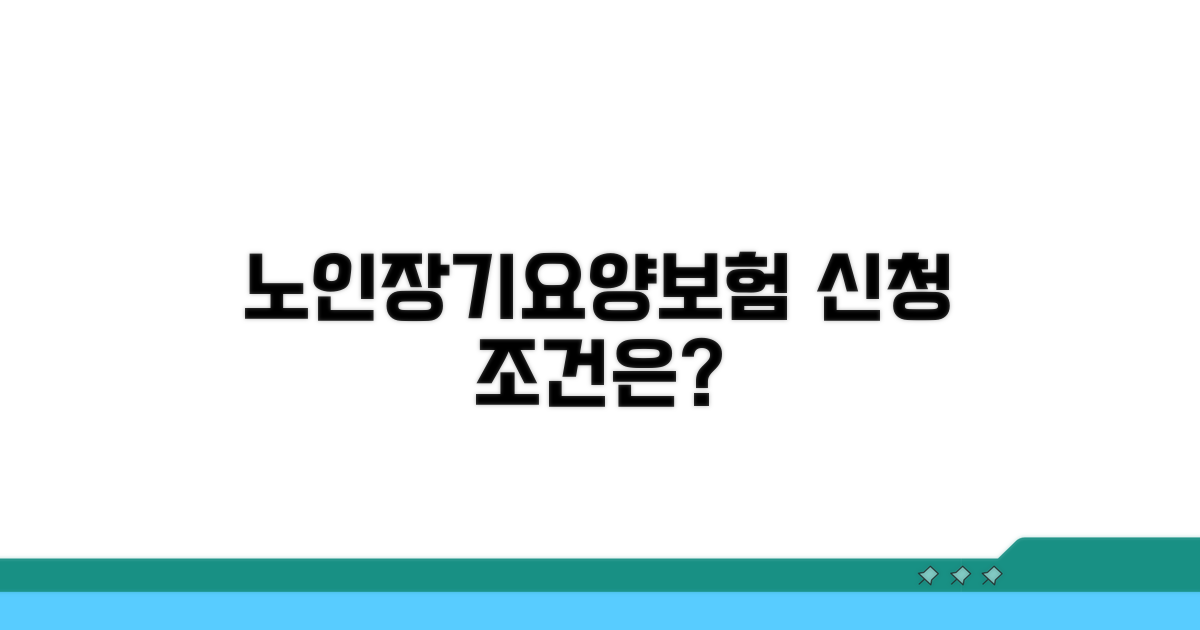 노인장기요양보험 신청 조건은?