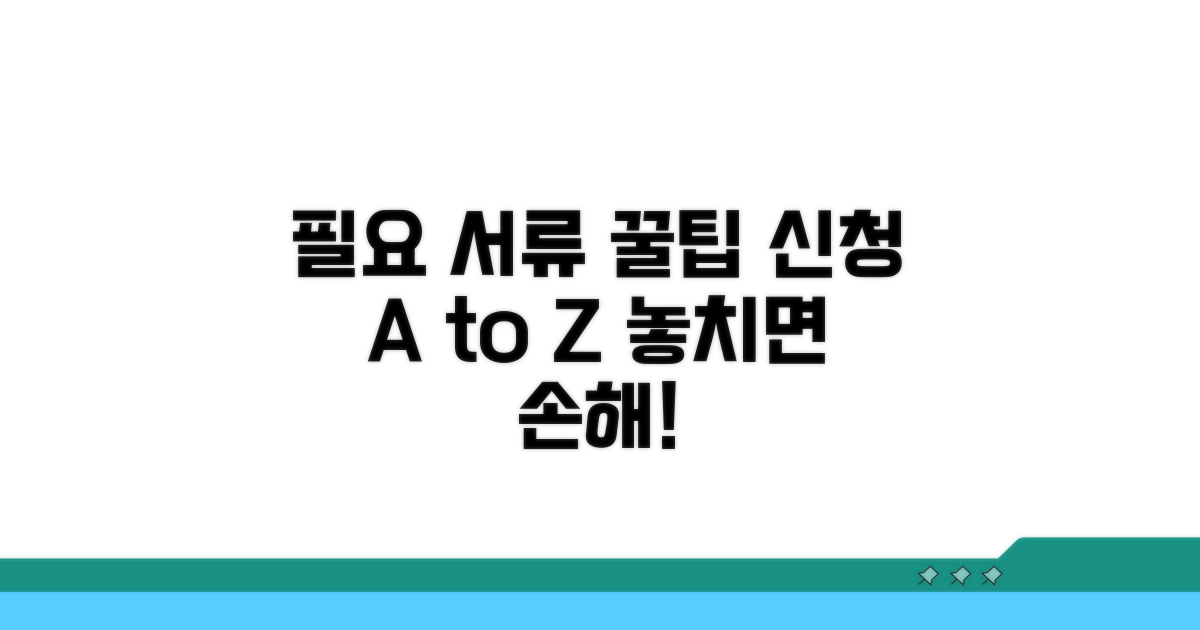신청 시 필요한 서류와 팁