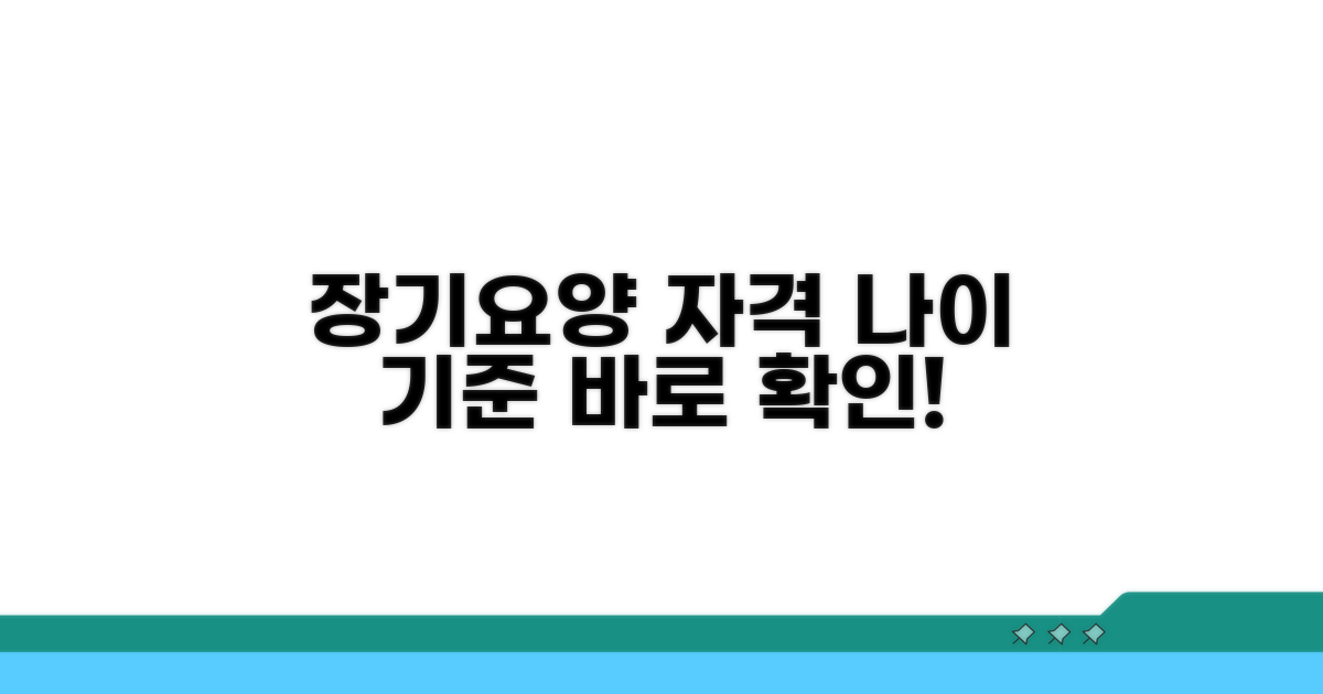 장기요양 자격 나이와 기준 확인