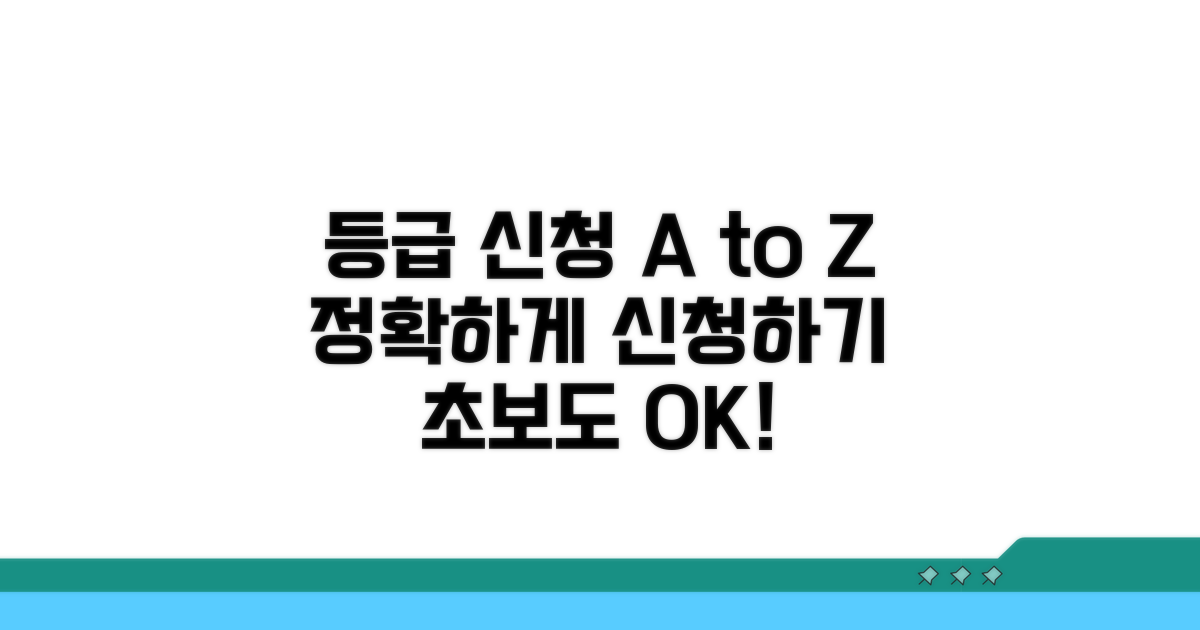 등급 신청 절차 완벽 가이드