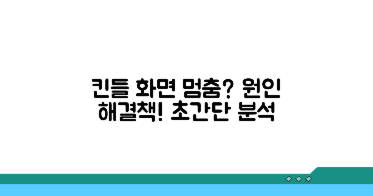 킨들 화면 멈춤 원인 파악