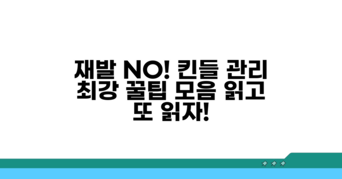 재발 방지 킨들 관리 꿀팁