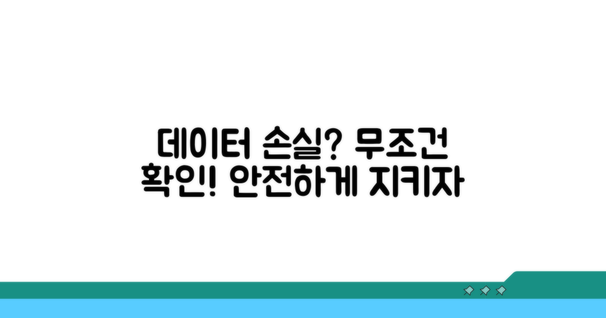 데이터 손실 없을까? 주의점 확인