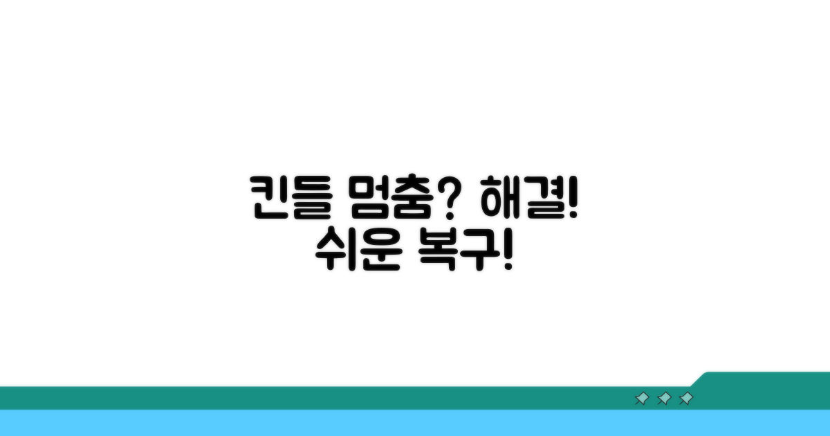 단계별 킨들 프리징 복구 가이드