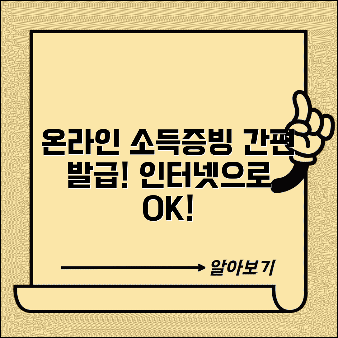 소득증빙서류 발급 온라인 신청 | 소득 증명서 인터넷 발급