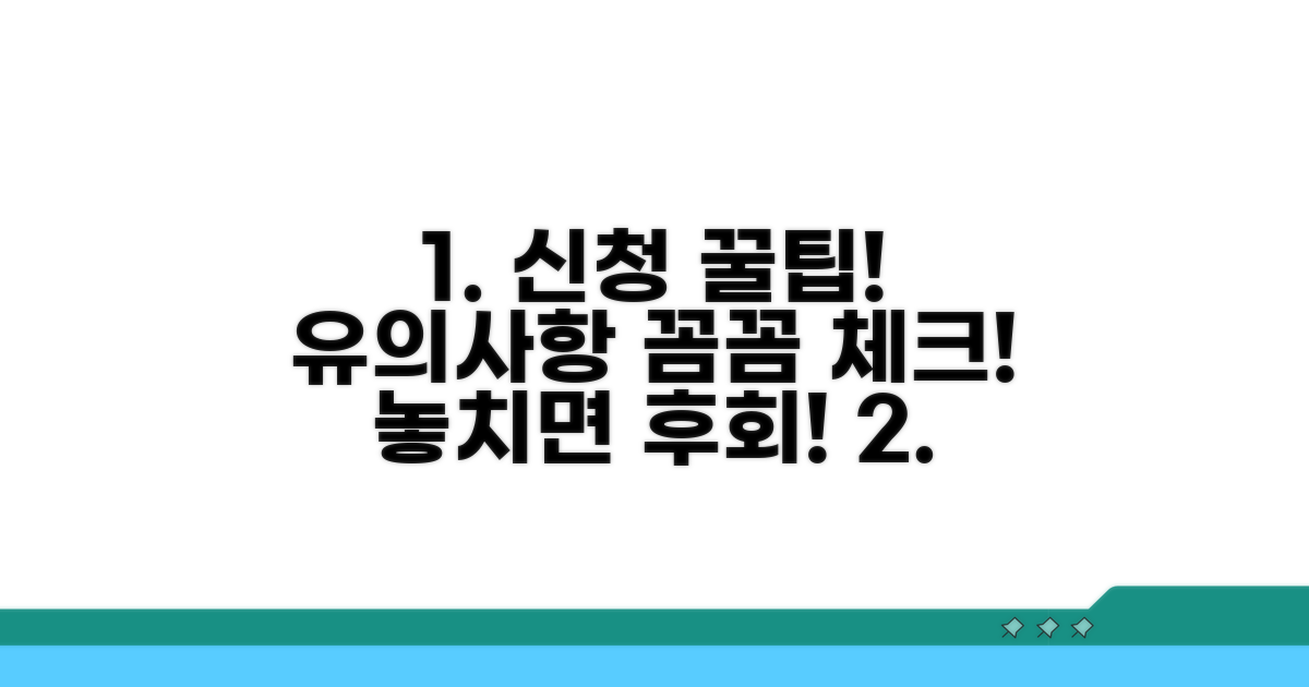 신청 시 유의사항 체크리스트