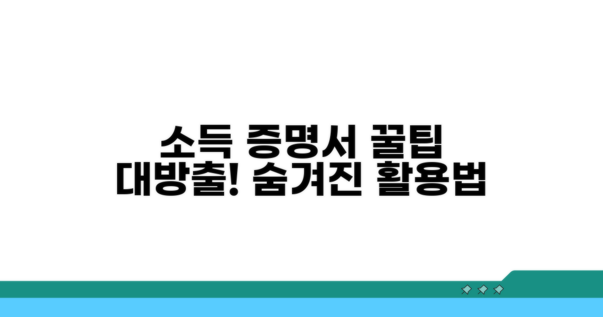 소득증명서 활용 꿀팁 모음