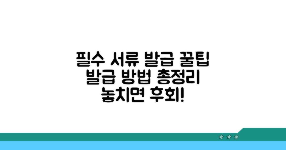 필수 서류와 발급 방법 안내