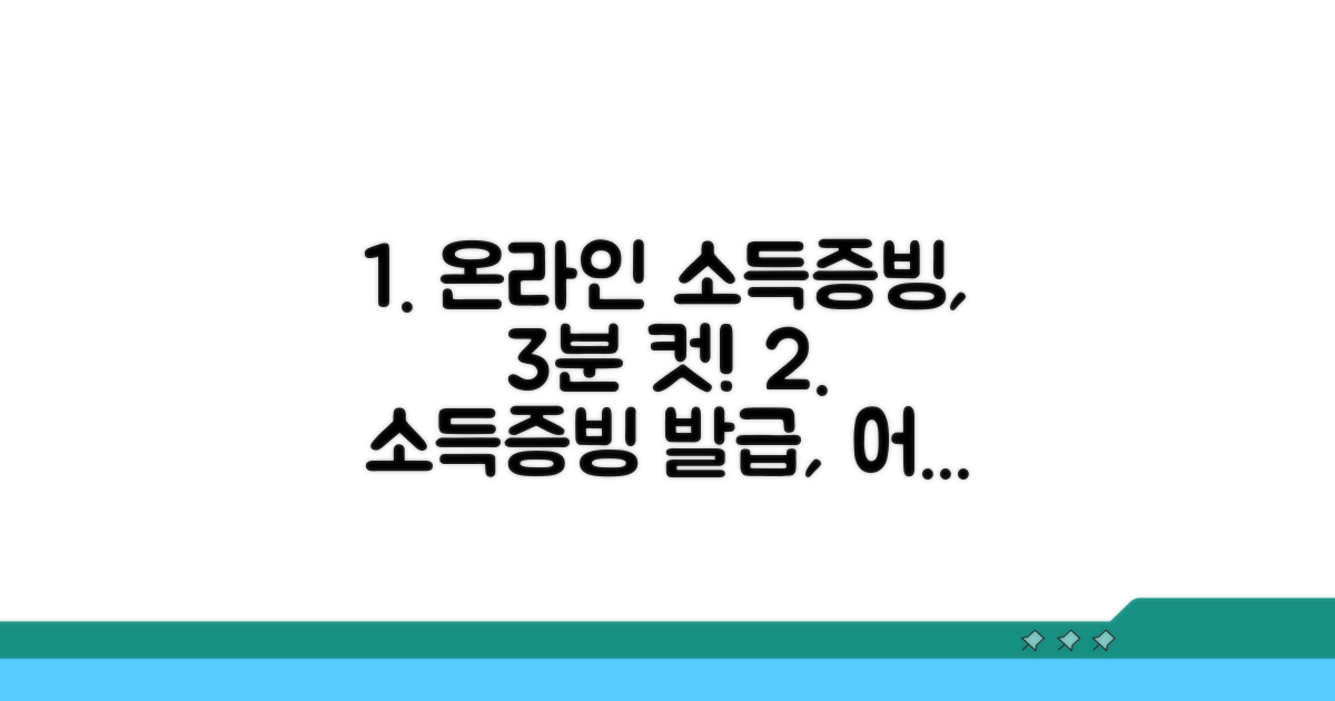 온라인 소득증빙 발급 절차
