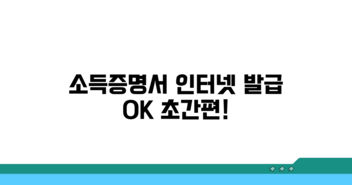 간편하게 소득증명서 인터넷 발급