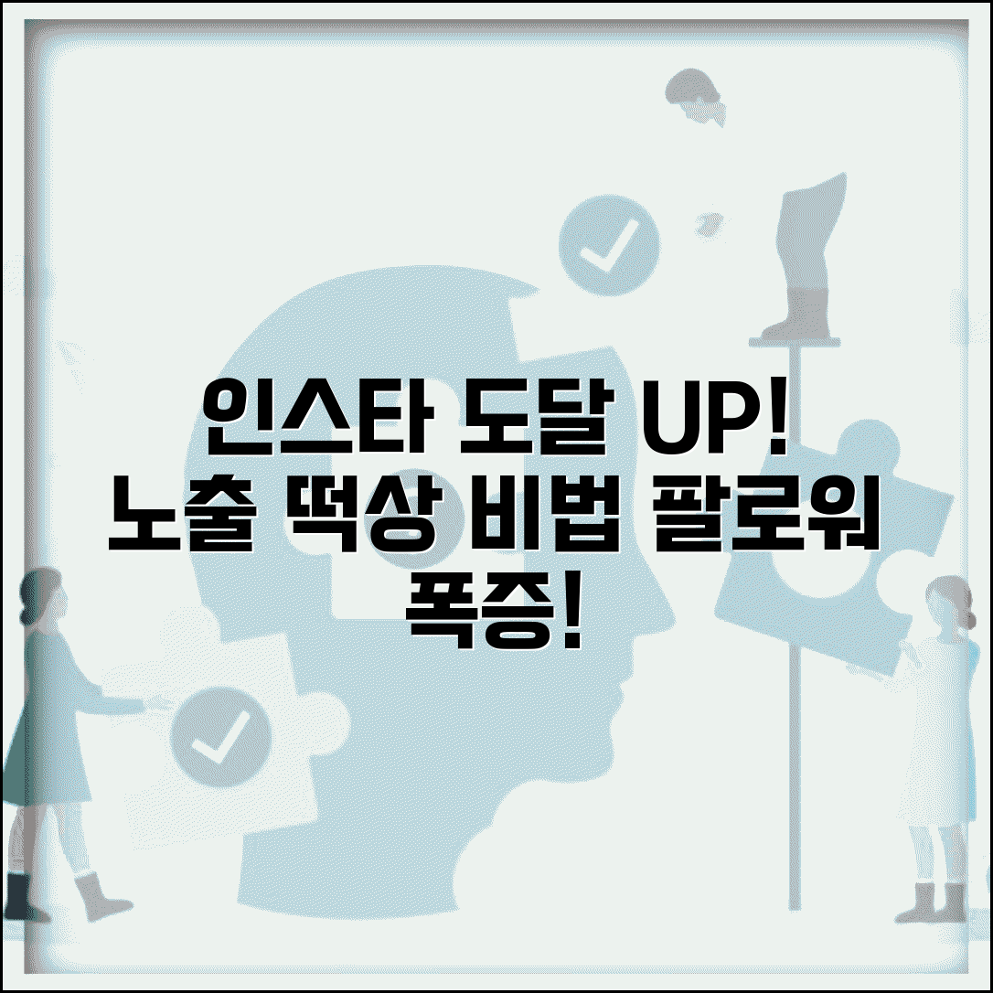 인스타그램 도달률 높이는 방법 노출 증가 | 인스타 도달 늘리기 전략