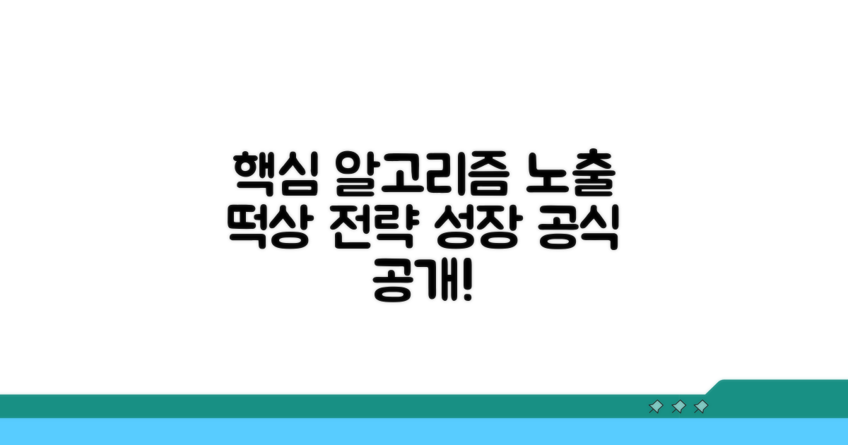 핵심 알고리즘과 노출 증가 전략