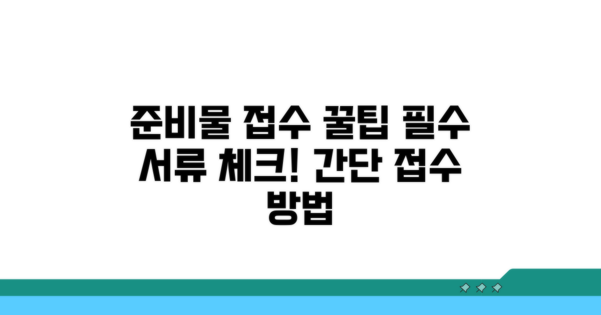 필요 서류와 접수 방법 안내
