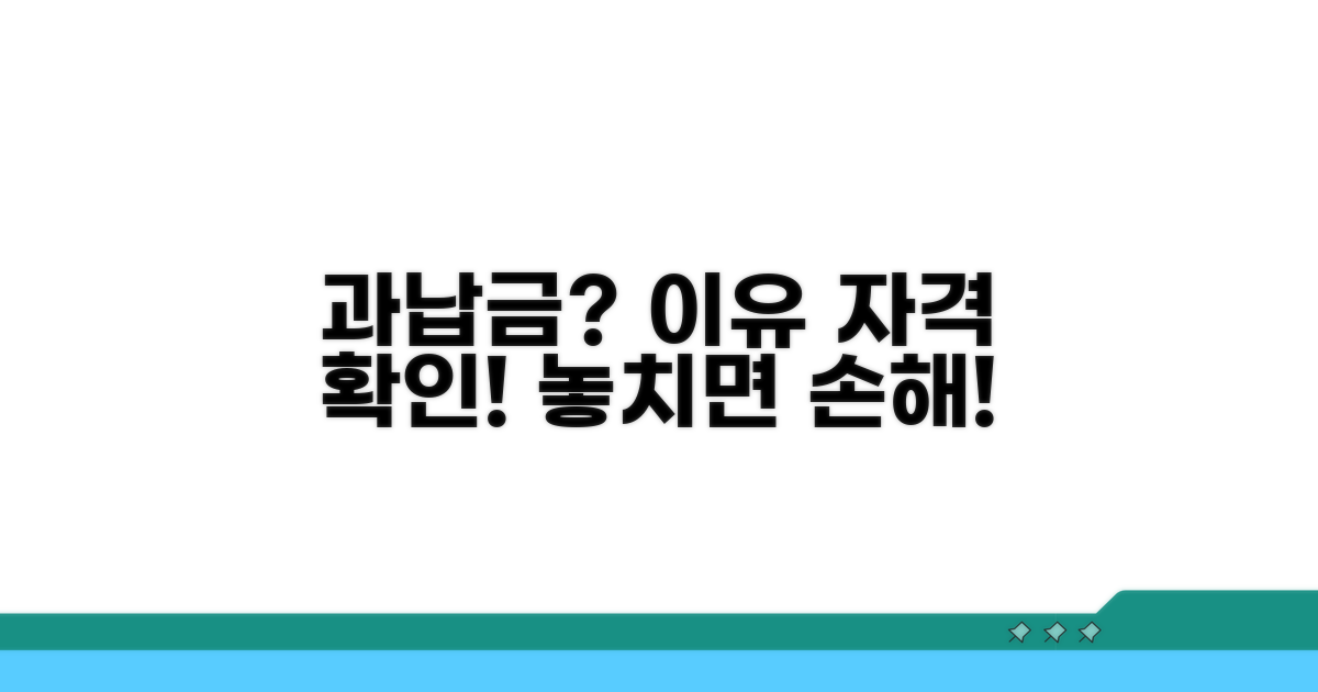 과납금 발생 원인과 자격 요건