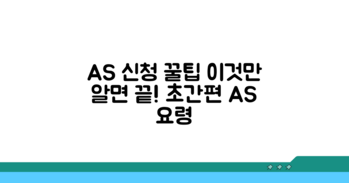 간편하게 A/S 신청하는 요령