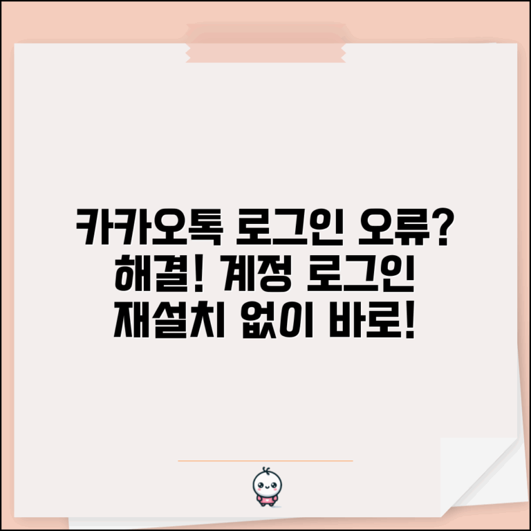 카카오톡 로그인 실패 해결 | 카카오톡 계정 로그인 오류 재설치