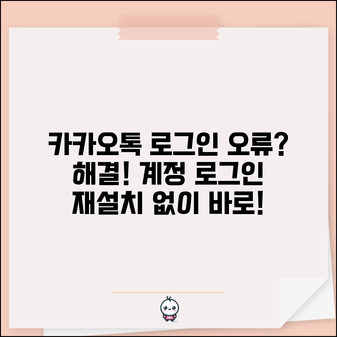 카카오톡 로그인 실패 해결 | 카카오톡 계정 로그인 오류 재설치