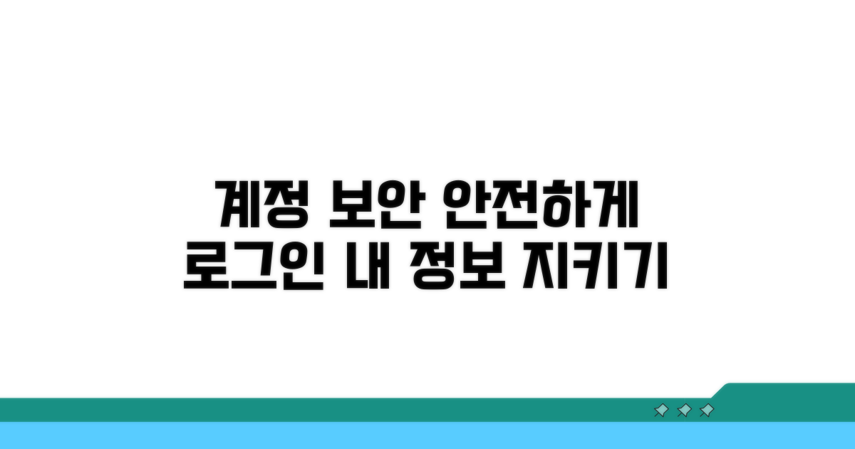 계정 보호와 안전한 로그인