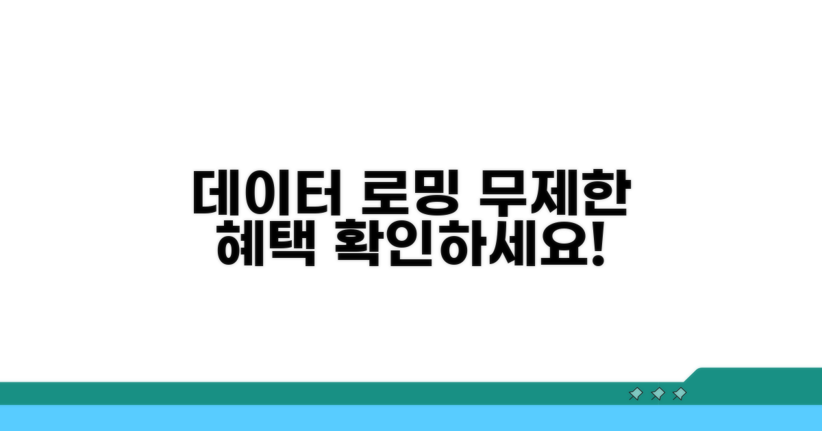 데이터 로밍 요금, 무제한 혜택 비교