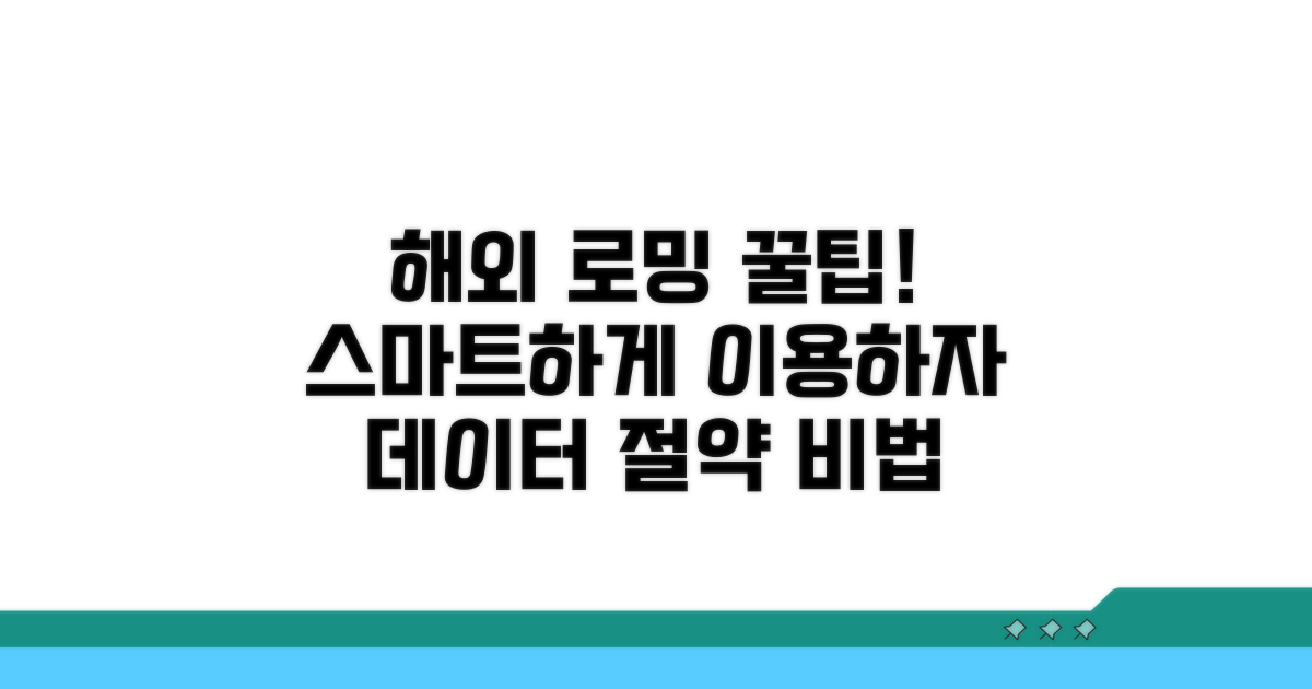 스마트한 해외 로밍 이용 전략