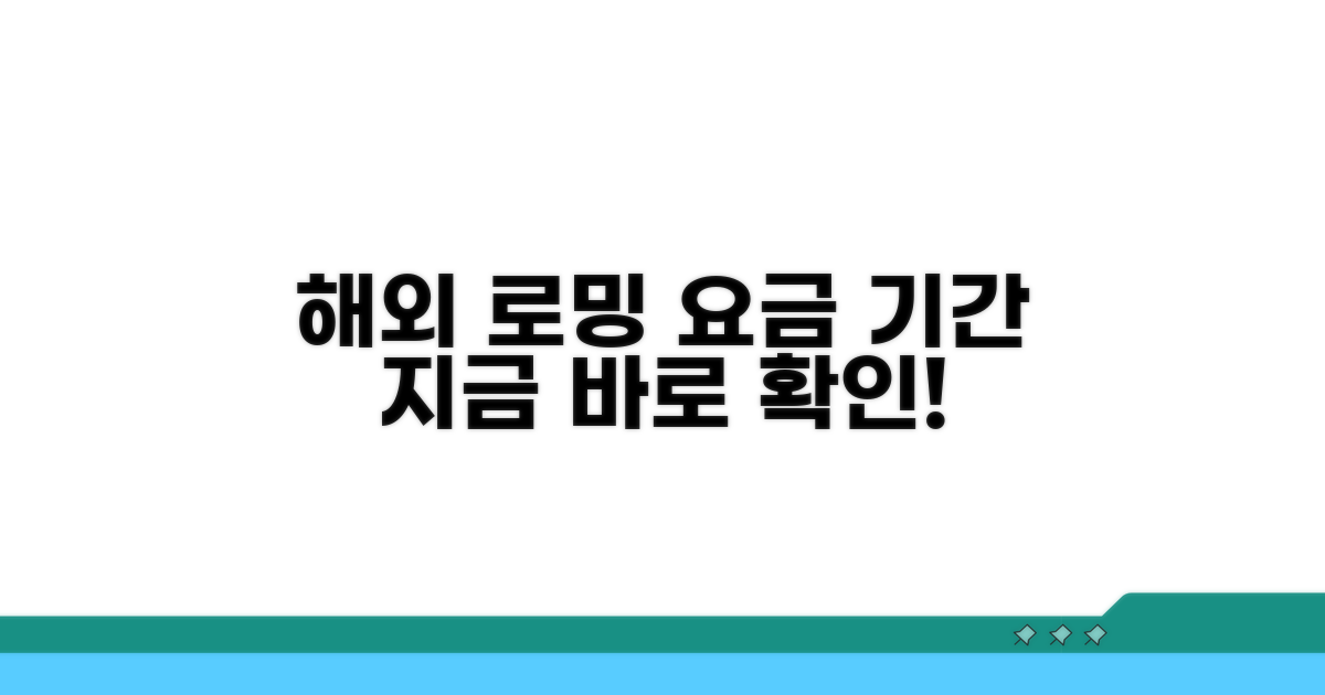 해외 로밍 요금 부과 기간 확인