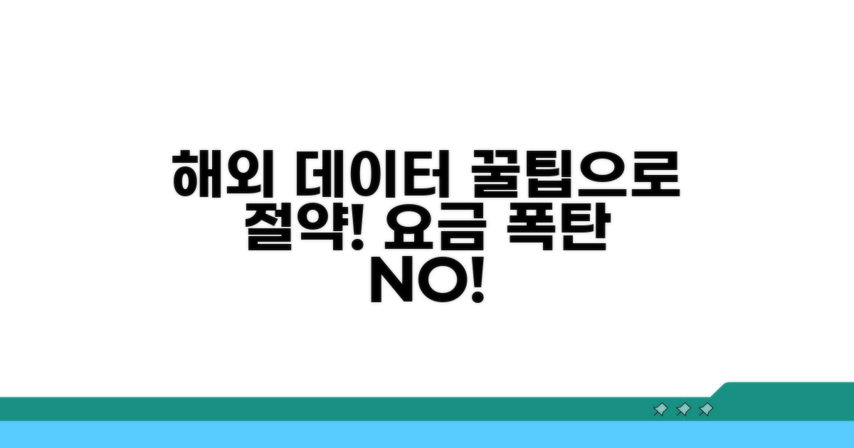 해외 데이터 사용 요금 절약 꿀팁