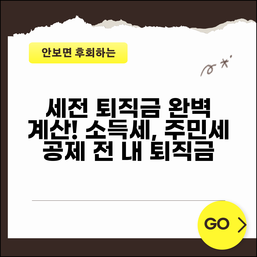 퇴직금 계산시 세전 기준 | 소득세 주민세 공제 전 퇴직금