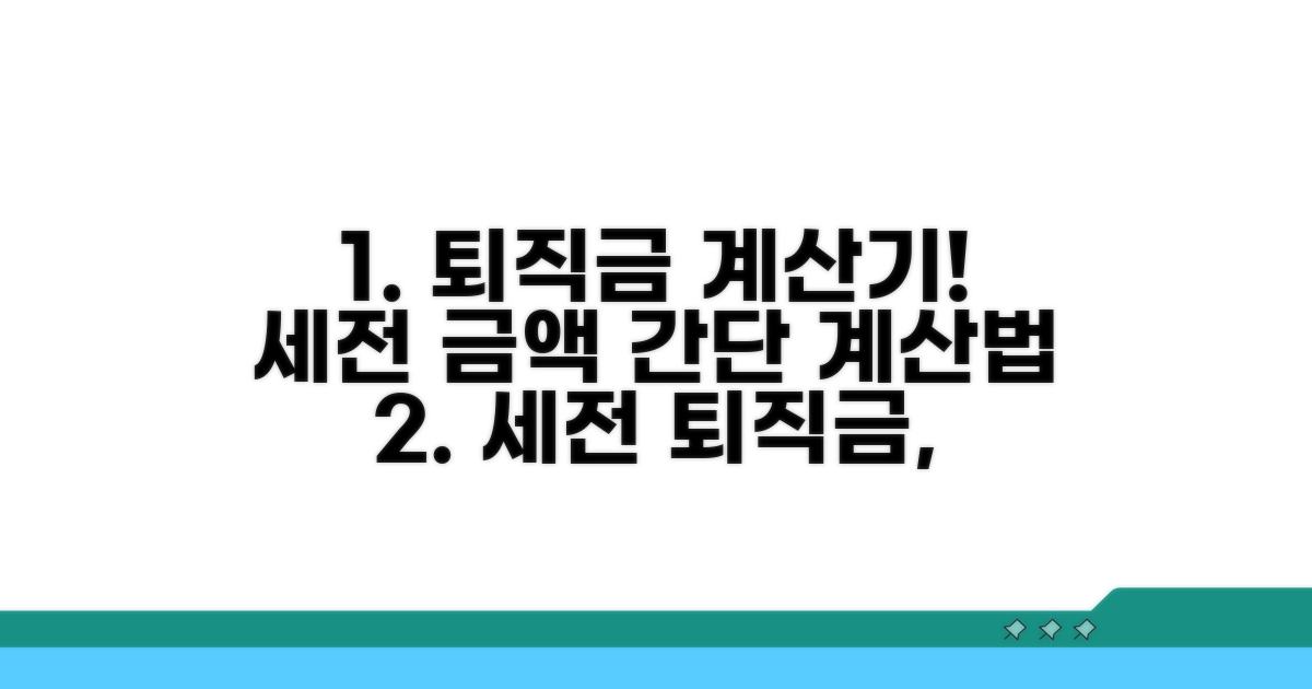 세전 퇴직금, 계산기 활용법