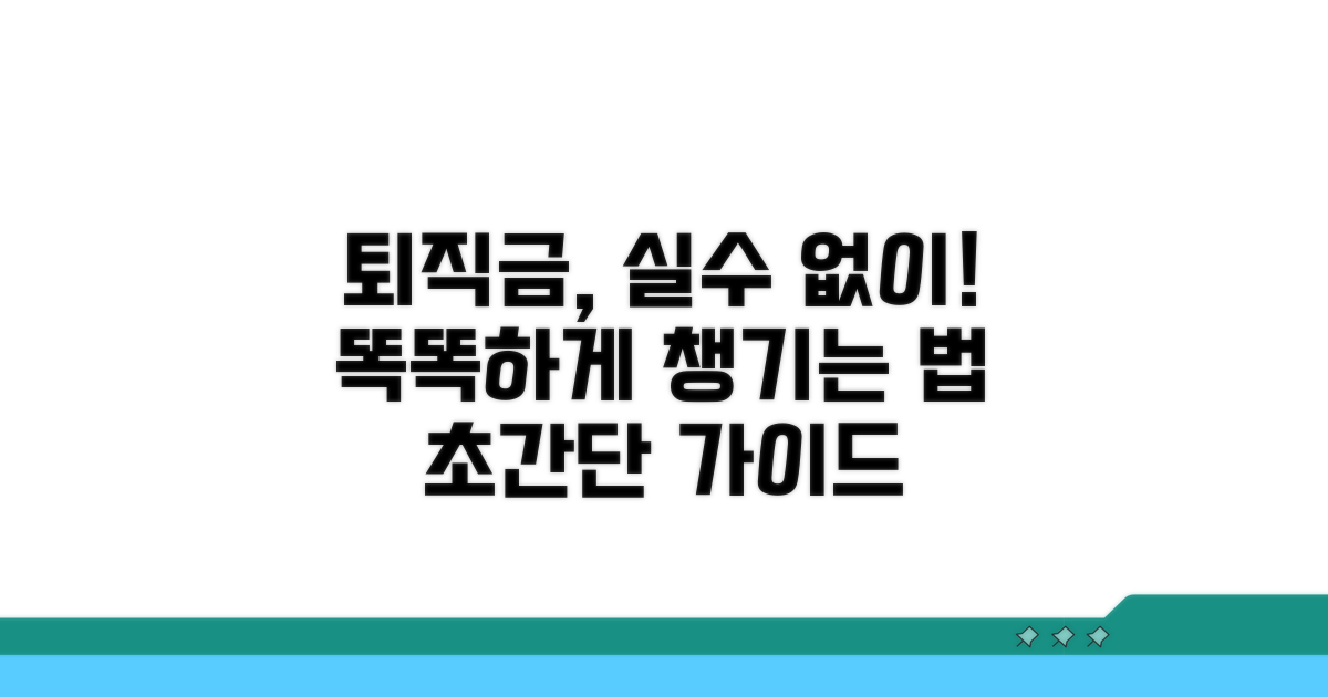 내 퇴직금, 실수 없이 챙기세요