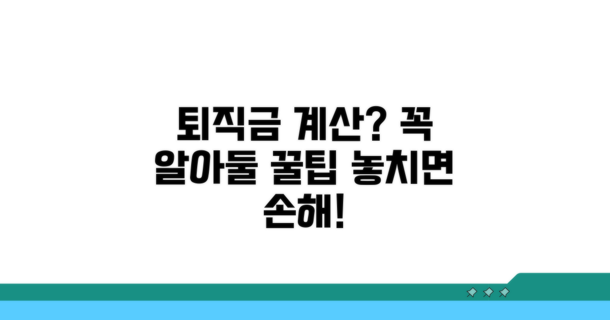 퇴직금 계산기, 꼭 알아둘 점