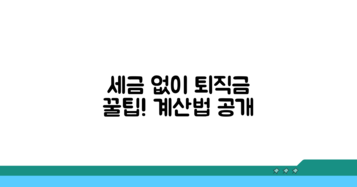 세금 공제 없이 퇴직금 계산하기
