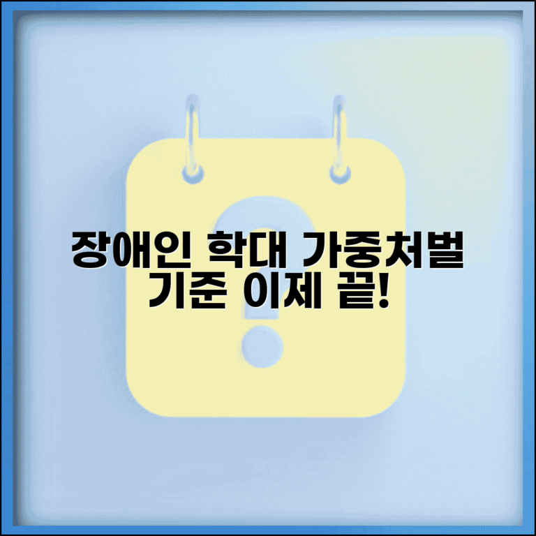 장애인학대 처벌 기준 | 장애인 대상 학대 가중처벌