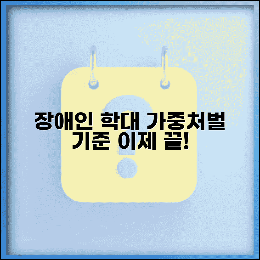 장애인학대 처벌 기준 | 장애인 대상 학대 가중처벌