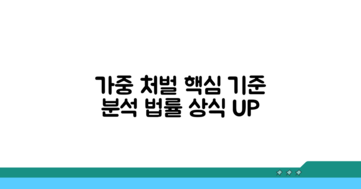가중 처벌 기준 상세 분석