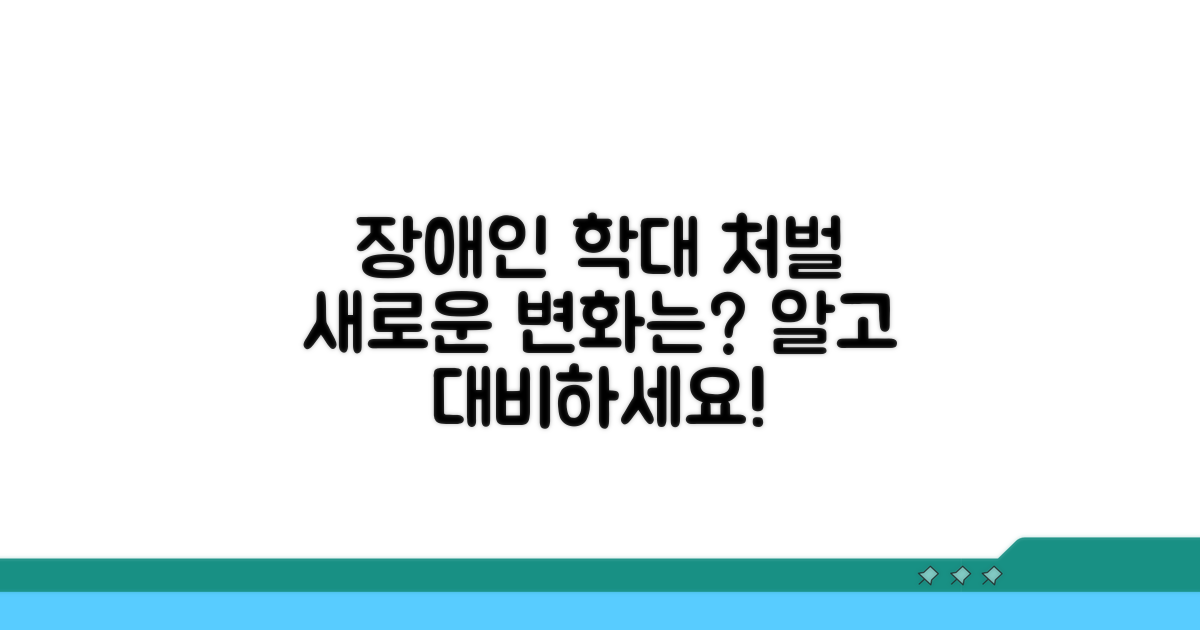 장애인 학대 처벌, 무엇이 달라졌나
