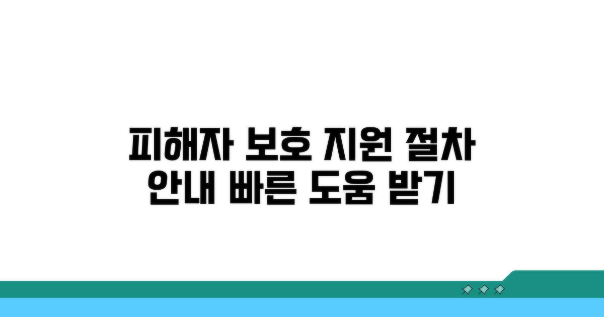 피해자 보호와 지원 절차