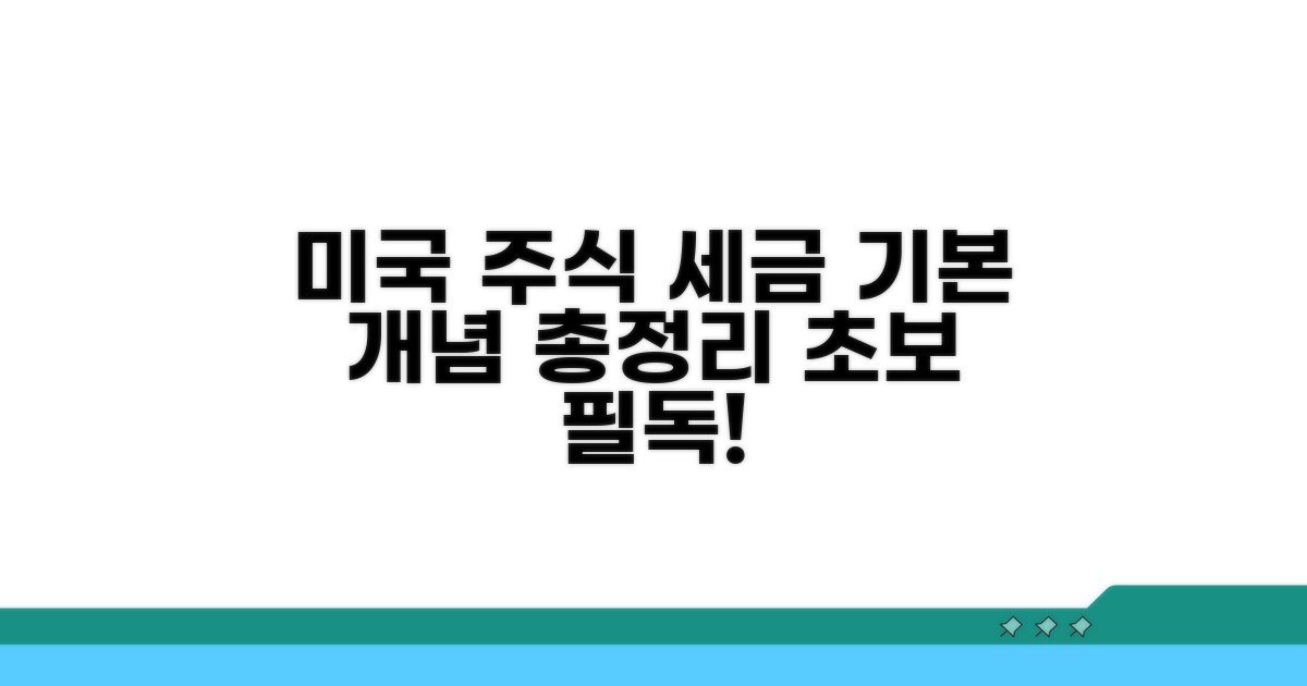 미국 주식 세금, 기본 개념 잡기